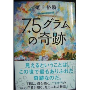 画像: 7.5グラムの奇跡★砥上裕將