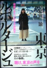 画像: 東京ルポルタージュ 疫病とオリンピックの街で★石戸諭