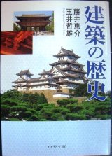 画像: 建築の歴史★藤井恵介 玉井哲雄★中公文庫