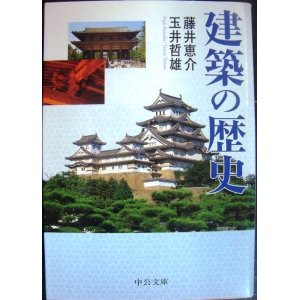 画像: 建築の歴史★藤井恵介 玉井哲雄★中公文庫