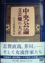 画像: 中央公論文芸欄の大正★中央公論新社編★