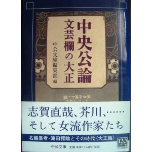 画像: 中央公論文芸欄の大正★中央公論新社編★