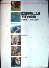 画像: 空間情報による災害の記録 伊勢湾台風から東日本大震災まで★日本写真測量学会編