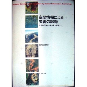 画像: 空間情報による災害の記録 伊勢湾台風から東日本大震災まで★日本写真測量学会編