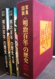 画像1: 写真図説 明治百年の歴史 明治編/大正・昭和編 ★1968年初版