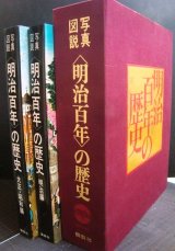 画像: 写真図説 明治百年の歴史 明治編/大正・昭和編 ★1968年初版