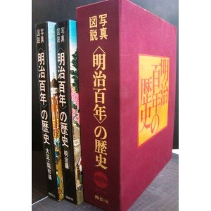 画像: 写真図説 明治百年の歴史 明治編/大正・昭和編 ★1968年初版