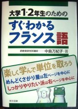 画像: 大学１・２年生のためのすぐわかるフランス語★中島万紀子