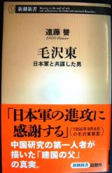 画像: 毛沢東 日本軍と共謀した男★遠藤誉★新潮新書