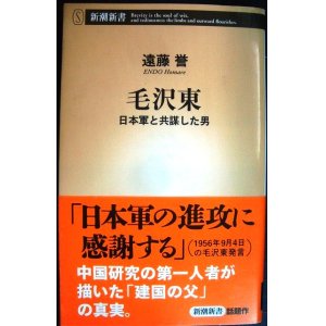 画像: 毛沢東 日本軍と共謀した男★遠藤誉★新潮新書