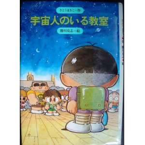 画像: 宇宙人のいる教室★さとうまきこ 勝川克志