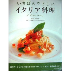 画像: いちばんやさしいイタリア料理★長本和子監修