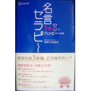 画像: 3秒でハッピーになる 名言セラピー★ひすいこたろう