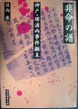 画像: 非命の譜 神戸・堺浦両事件顛末★日向康★現代教養文庫