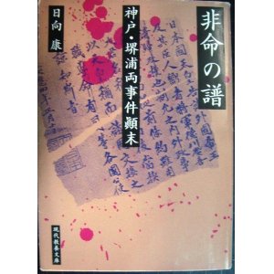 画像: 非命の譜 神戸・堺浦両事件顛末★日向康★現代教養文庫