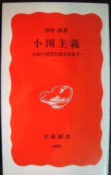 画像: 小国主義 日本の近代を読みなおす★田中彰★岩波新書