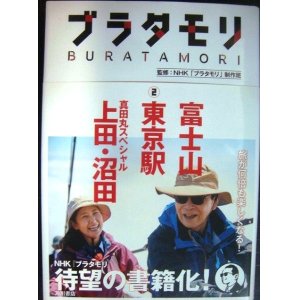 画像: ブラタモリ 2 富士山 東京駅 真田丸スペシャル上田・沼田★NHK「ブラタモリ」制作班監修