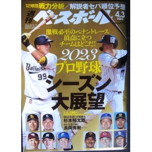 画像: 週刊ベースボール 2023年4/3号★2023プロ野球シーズン大展望/杉本裕太郎・長岡秀樹