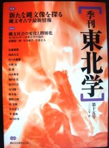 画像: 季刊東北学 第十五号 特集:新たな縄文像を探る 縄文考古学最新情報★東北文化研究センター編