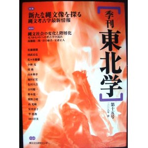 画像: 季刊東北学 第十五号 特集:新たな縄文像を探る 縄文考古学最新情報★東北文化研究センター編