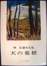 画像: 天の墓標 林文雄句文集★土谷勉編