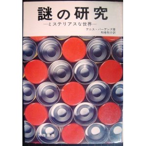 画像: 謎の研究 ミステリアスな世界★デニス・バーデンズ★昭和47年初版