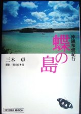 画像: 蝶の島 沖縄探蝶紀行★三木卓 栗田貞多男★小学館ライブラリー