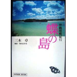 画像: 蝶の島 沖縄探蝶紀行★三木卓 栗田貞多男★小学館ライブラリー