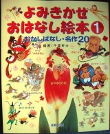 画像: よみきかせおはなし絵本 1 むかしばなし・名作20 ★千葉幹夫編