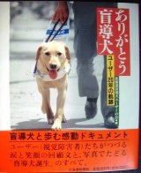 画像: ありがとう盲導犬 ユーザー20年の軌跡★北海道盲導犬ユーザーの会編