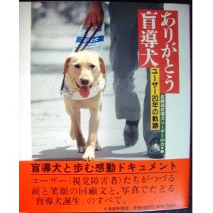 画像: ありがとう盲導犬 ユーザー20年の軌跡★北海道盲導犬ユーザーの会編