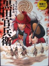 画像: 漫画でよめる! 黒田官兵衛 天下をねらった天才軍師★百田文