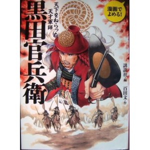 画像: 漫画でよめる! 黒田官兵衛 天下をねらった天才軍師★百田文