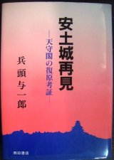 画像: 安土城再見 天守閣の復原考証★兵頭与一郎