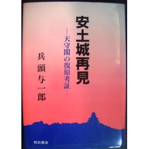 画像: 安土城再見 天守閣の復原考証★兵頭与一郎