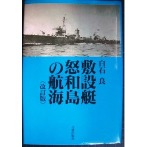 画像: 敷設艇怒和島の航海 改訂版★白石良