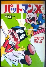 画像: パットマンX 3巻★ジョージ秋山★若木書房・コミックメイト