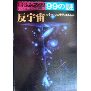 画像: 産報デラックス99の謎 反宇宙 もう一つの世界はあるか★自然科学シリーズ15