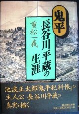 画像: 鬼平・長谷川平蔵の生涯★重松一義