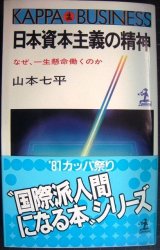 画像: 日本資本主義の精神 なぜ、一生懸命働くのか★山本七平★カッパ・ビジネス