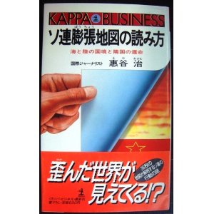 画像: ソ連膨張地図の読み方 海と陸の国境と隣国の運命★カッパ・ビジネス