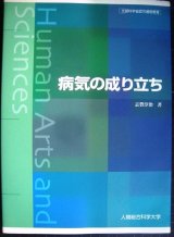 画像: 病気の成り立ち　★志賀淳治★人間総合科学大学・文部科学省認可通信教育