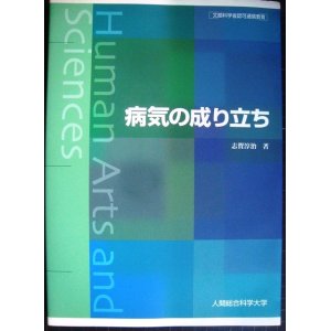 画像: 病気の成り立ち　★志賀淳治★人間総合科学大学・文部科学省認可通信教育