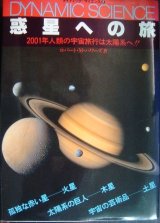 画像: 惑星への旅 2001年人類の宇宙旅行は太陽系へ!!★ロバート・M・パワーズ★ダイナミック・サイエンス2