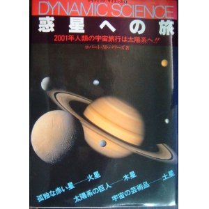 画像: 惑星への旅 2001年人類の宇宙旅行は太陽系へ!!★ロバート・M・パワーズ★ダイナミック・サイエンス2