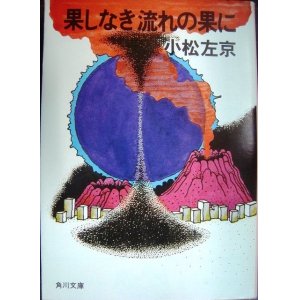 画像: 果てしなき流れの果に★小松左京★角川文庫