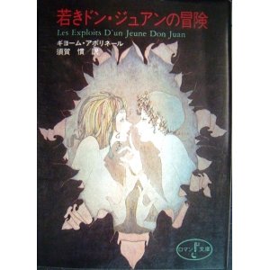 画像: 若きドン・ジュアンの冒険★ギヨーム・アポリネール★富士見ロマン文庫