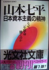 画像: 日本資本主義の精神 なぜ、一生懸命働くのか★山本七平★光文社文庫