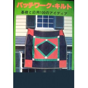 画像: パッチワーク・キルト 基礎と応用の100のアイディア★私の部屋臨時増刊号