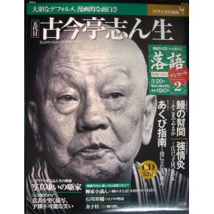 画像: CDつきマガジン 落語 昭和の名人アンコール2 古今亭志ん生★鰻の幇間・強情炎・あくび指南